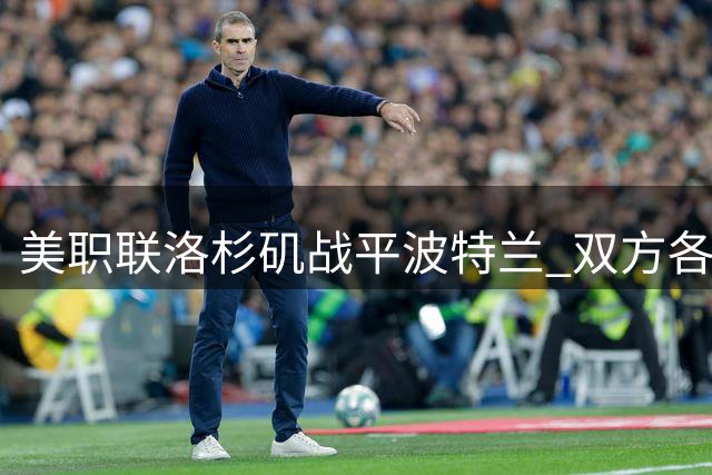 美职联洛杉矶战平波特兰 双方各进一球平分秋色