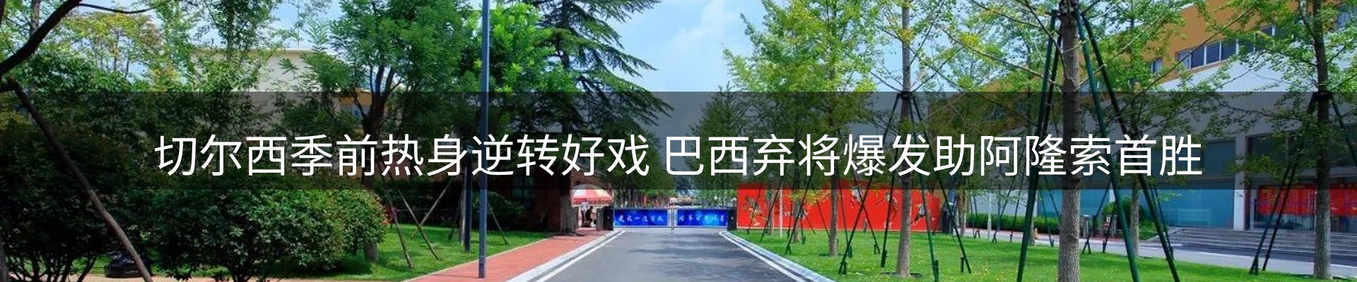 球盟会要闻