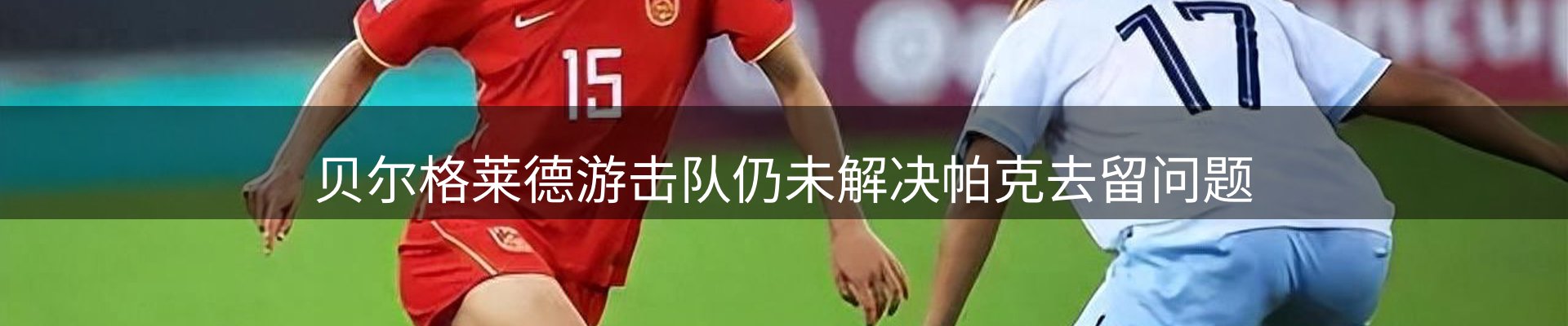 球盟会要闻